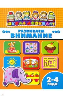 Книжка РАЗВИВАЕМ ВНИМАНИЕ.2-4г,45001