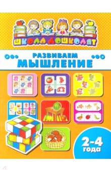 Книжка РАЗВИВАЕМ МЫШЛЕНИЕ.2-4г,45002