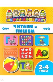 Книжка ЧИТАЕМ И ПИШЕМ.2-4г,45004
