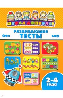 Книжка РАЗВИВАЮЩИЕ ТЕСТЫ.2-4г,45005