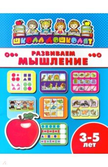 Книжка РАЗВИВАЕМ МЫШЛЕНИЕ.3-5л,45007