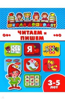 Книжка ЧИТАЕМ И ПИШЕМ.3-5л,45009