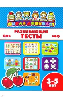 Книжка РАЗВИВАЮЩИЕ ТЕСТЫ.3-5л,45010