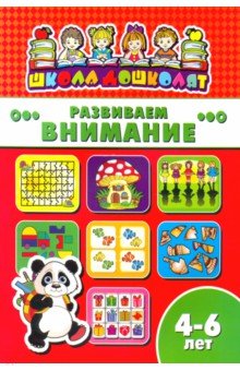 Книжка РАЗВИВАЕМ ВНИМАНИЕ.4-6л,45011