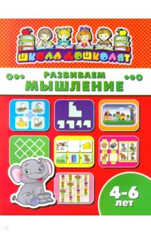 Книжка РАЗВИВАЕМ МЫШЛЕНИЕ.4-6л,45012