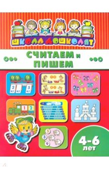 Книжка СЧИТАЕМ И ПИШЕМ.4-6л,45013