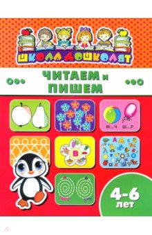 Книжка ЧИТАЕМ И ПИШЕМ.4-6л,45014