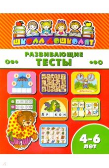 Книжка РАЗВИВАЮЩИЕ ТЕСТЫ.4-6л,45015