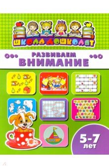 Книжка РАЗВИВАЕМ ВНИМАНИЕ.5-7л,45016