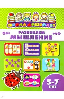 Книжка РАЗВИВАЕМ МЫШЛЕНИЕ.5-7л,45017