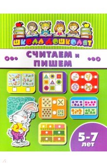 Книжка СЧИТАЕМ И ПИШЕМ.5-7л,45018