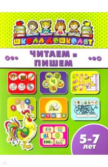 Книжка ЧИТАЕМ И ПИШЕМ.5-7л,45019