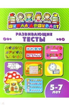 Книжка РАЗВИВАЮЩИЕ ТЕСТЫ.5-7л,45020