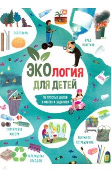 Книжка для детей ЭКОЛОГИЯ,53375