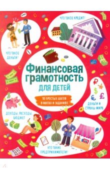 Книжка для детей ФИНАНСОВАЯ ГРАМОТНОСТЬ,53376