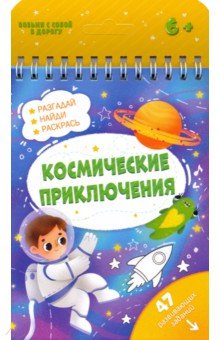 Книжка с заданиями КОСМИЧЕСКИЕ ПРИКЛЮЧЕНИЯ,51219