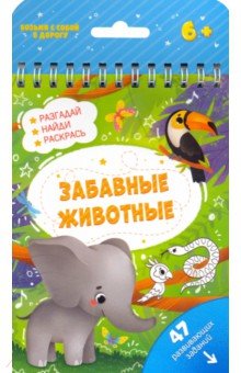 Книжка с заданиями ЗАБАВНЫЕ ЖИВОТНЫЕ,51220