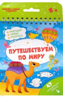 Книжка с заданиями ПУТЕШЕСТВУЕМ ПО МИРУ,51221