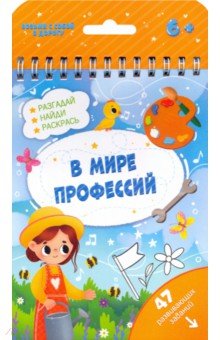 Книжка с заданиями В МИРЕ ПРОФЕССИЙ,51222