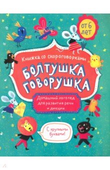 Книжка-картинка "Болтушка-говорушка" от 6л,52587