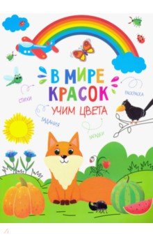 Книжка-картинка "В мире красок" УЧИМ ЦВЕТА,47380