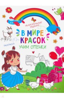Книжка-картинка "В мире красок" УЧИМ ОТТЕНКИ,47381