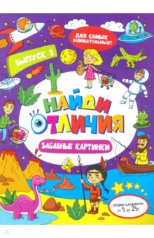 Книжка-картинка "Найди отличия" ЗАБАВ.КАРТИН,47312