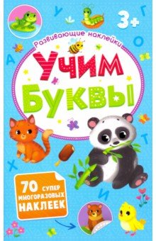 Развивающие наклейки.УЧИМ БУКВЫ,52709