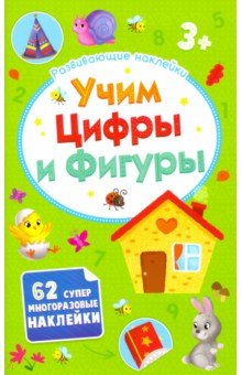 Развивающие наклейки.УЧИМ ЦИФРЫ И ФИГУРЫ,52710