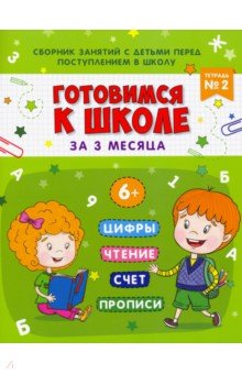 Книжка-пропись "Готовимся к школе" Тетрадь№2,48337