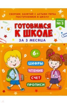 Книжка-пропись "Готовимся к школе" Тетрадь№3,48338