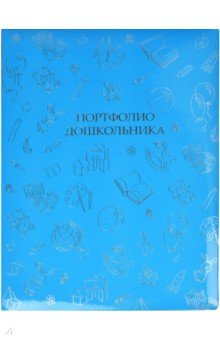 Портфолио дошкольника СКОРО В ШКОЛУ!,41705