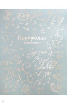 Портфолио школьника ШКОЛЬНЫЕ ПРЕДМЕТЫ,52267