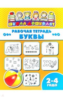 Рабочая тетрадь БУКВЫ.2-4г,47348001