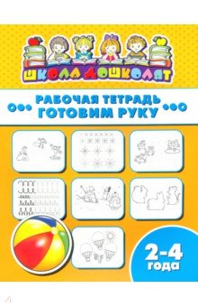 Рабочая тетрадь ГОТОВИМ РУКУ.2-4г,47349001