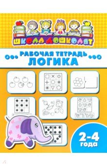 Рабочая тетрадь ЛОГИКА.2-4г,47350001