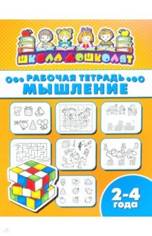 Рабочая тетрадь МЫШЛЕНИЕ.2-4г,47351001