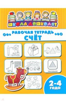 Рабочая тетрадь СЧЁТ.2-4г,47352001