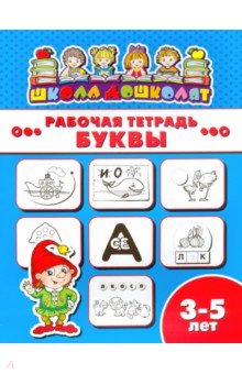 Рабочая тетрадь БУКВЫ.3-5л,47354001