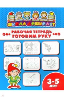 Рабочая тетрадь ГОТОВИМ РУКУ.3-5л,47355001