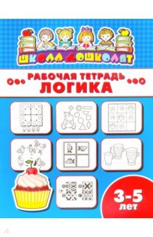 Рабочая тетрадь ЛОГИКА.3-5л,47356001