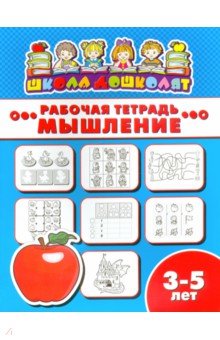 Рабочая тетрадь МЫШЛЕНИЕ.3-5л,47357001