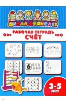 Рабочая тетрадь СЧЁТ.3-5л,47358001