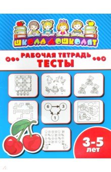 Рабочая тетрадь ТЕСТЫ.3-5л,47359001
