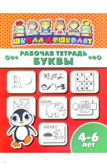 Рабочая тетрадь БУКВЫ.4-6л,47360001