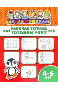 Рабочая тетрадь ГОТОВИМ РУКУ.4-6л,47361001