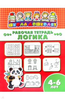 Рабочая тетрадь ЛОГИКА.4-6л,47362001