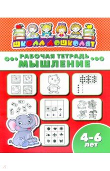 Рабочая тетрадь МЫШЛЕНИЕ.4-6л,47363001