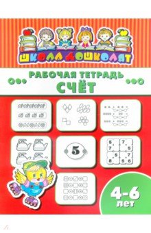 Рабочая тетрадь СЧЁТ.4-6л,47364001