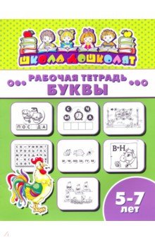 Рабочая тетрадь БУКВЫ.5-7л,47366001